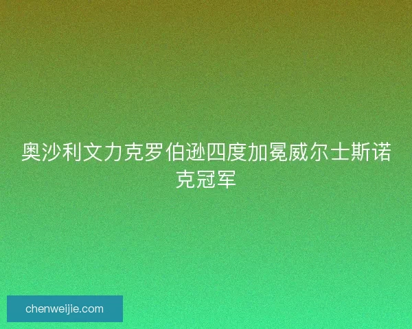 奥沙利文力克罗伯逊四度加冕威尔士斯诺克冠军