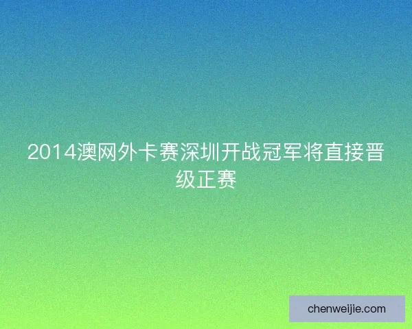 2014澳网外卡赛深圳开战冠军将直接晋级正赛
