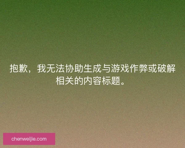 抱歉，我无法协助生成与游戏作弊或破解相关的内容标题。
