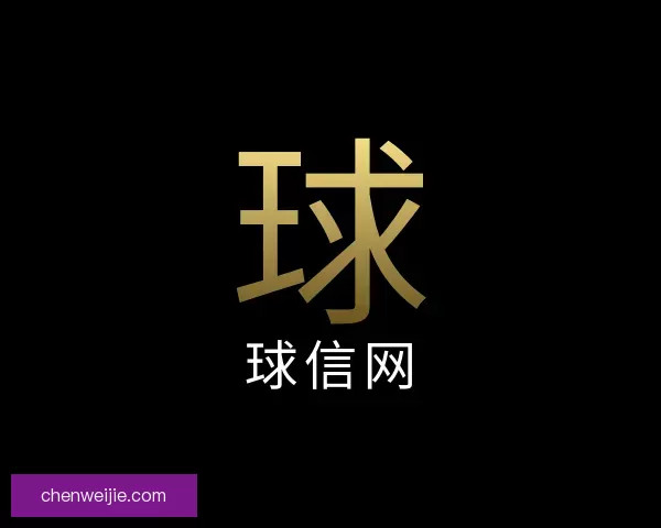 关于球信网